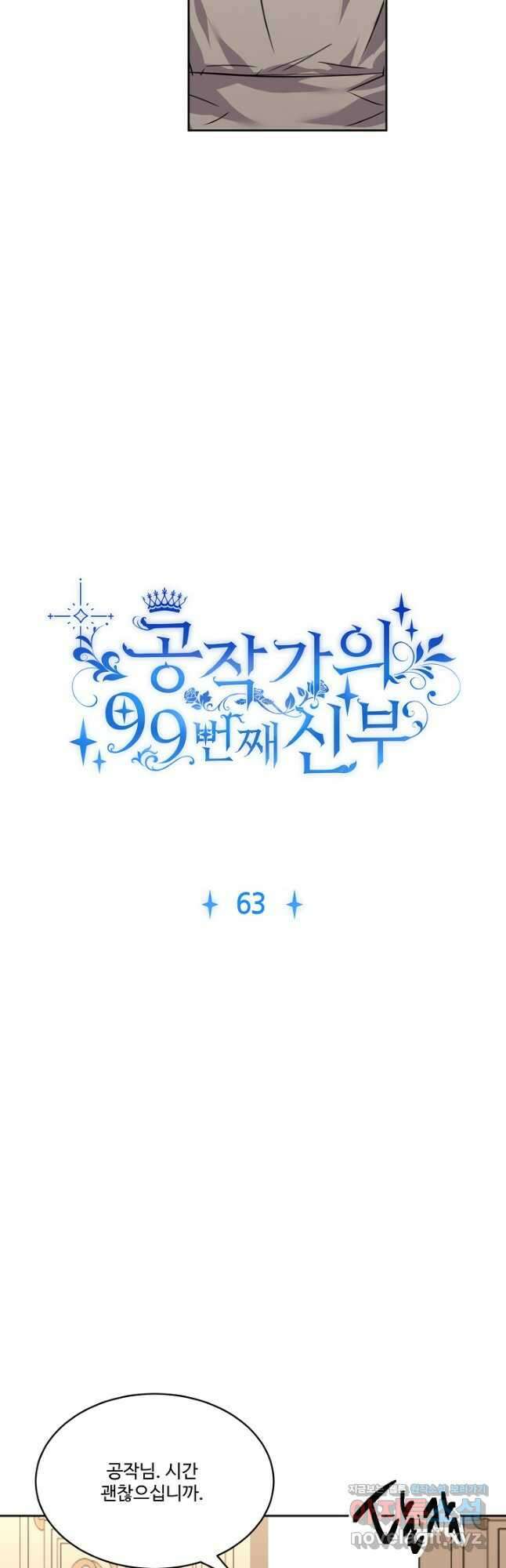 공작가의 99번째 신부 63화 5