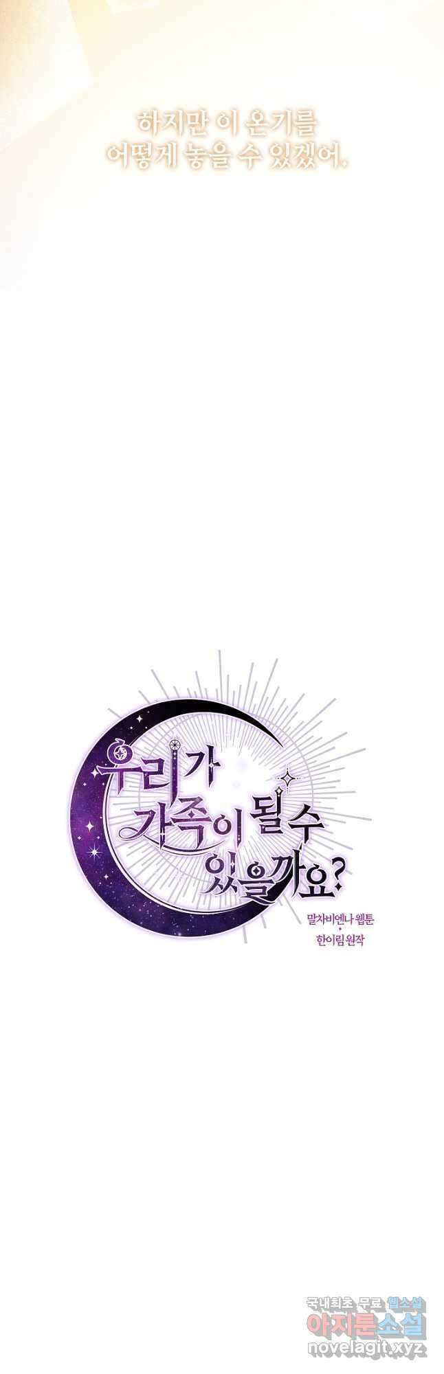우리가 가족이 될 수 있을까요 76화 12