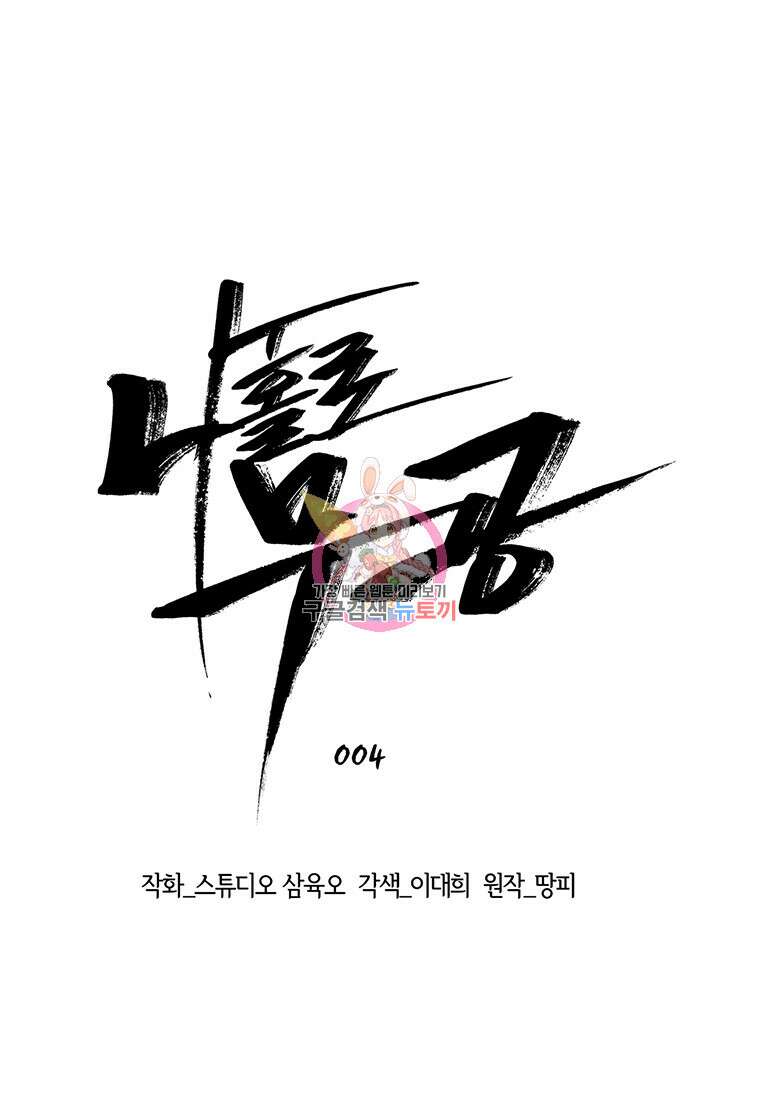 나 홀로 무공 4화 1