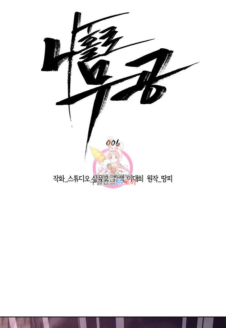 나 홀로 무공 6화 1