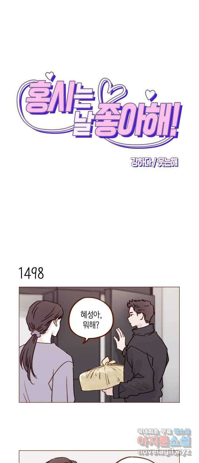 홍시는 날 좋아해! 233화 : 힘내야 하니까 1
