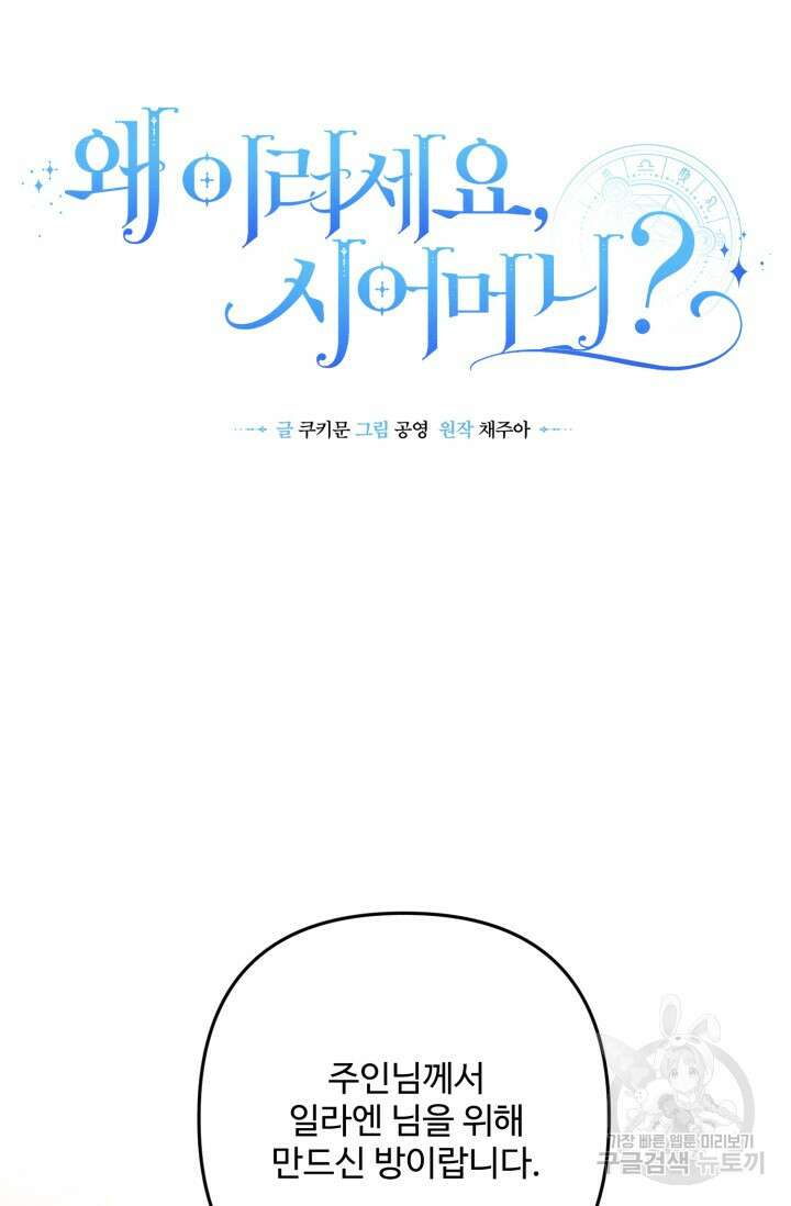 왜 이러세요, 시어머니? 9화 6