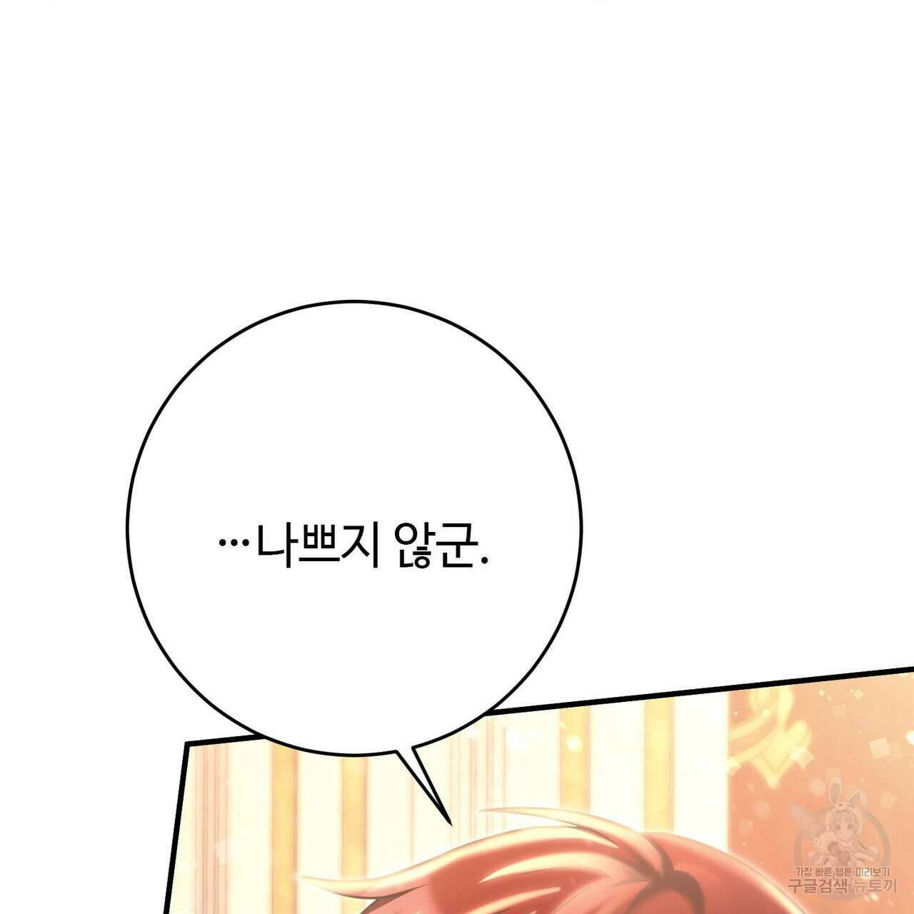 나의 그대는 악마 19화 8