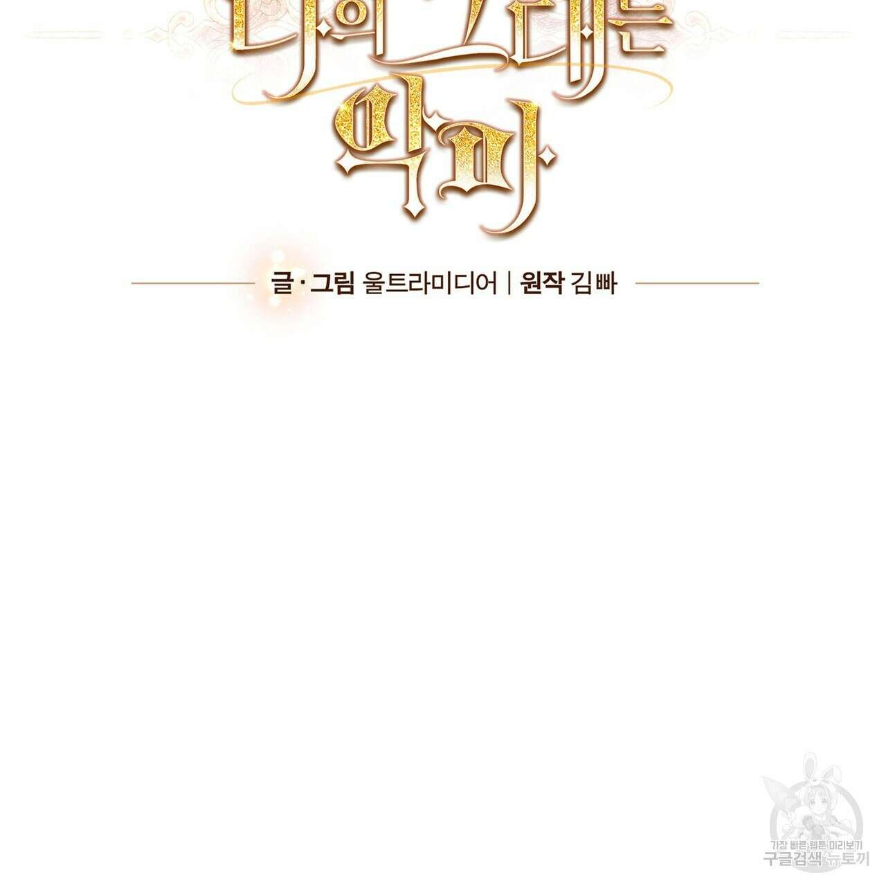 나의 그대는 악마 19화 18