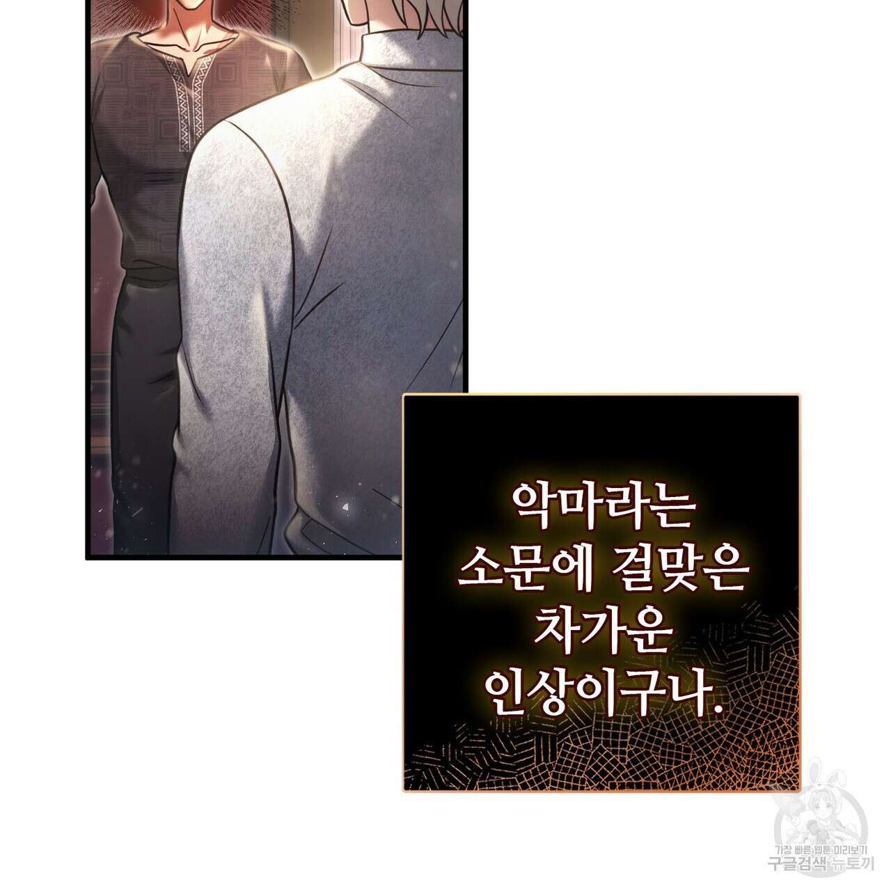 나의 그대는 악마 19화 40