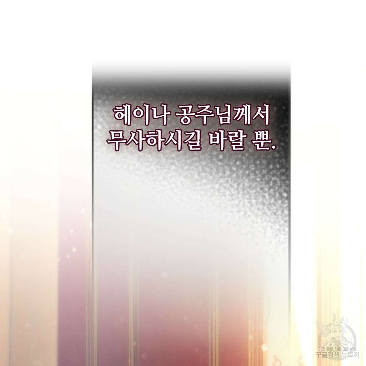 나의 그대는 악마 19화 60