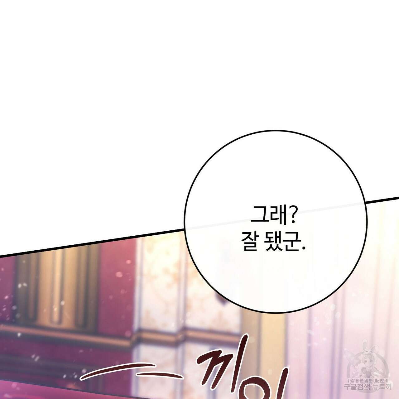 나의 그대는 악마 19화 66