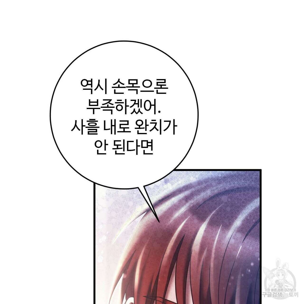 나의 그대는 악마 19화 74