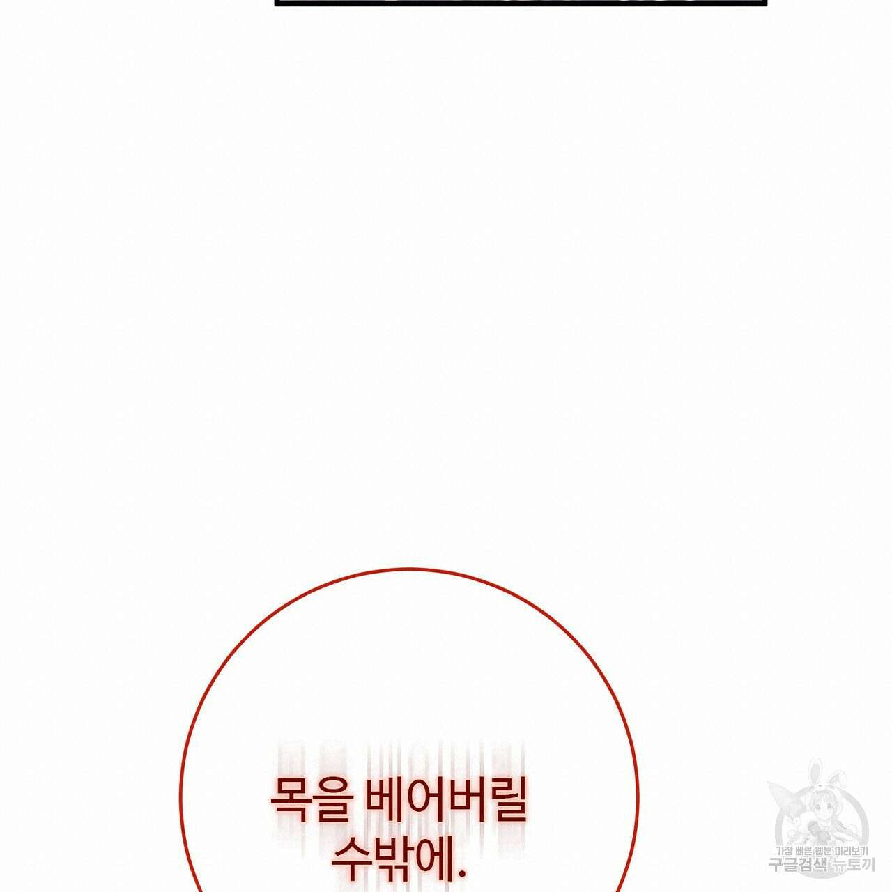 나의 그대는 악마 19화 76
