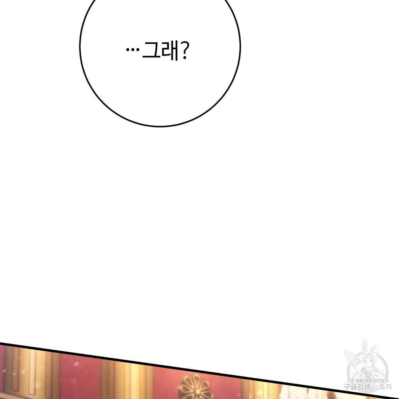 나의 그대는 악마 19화 88