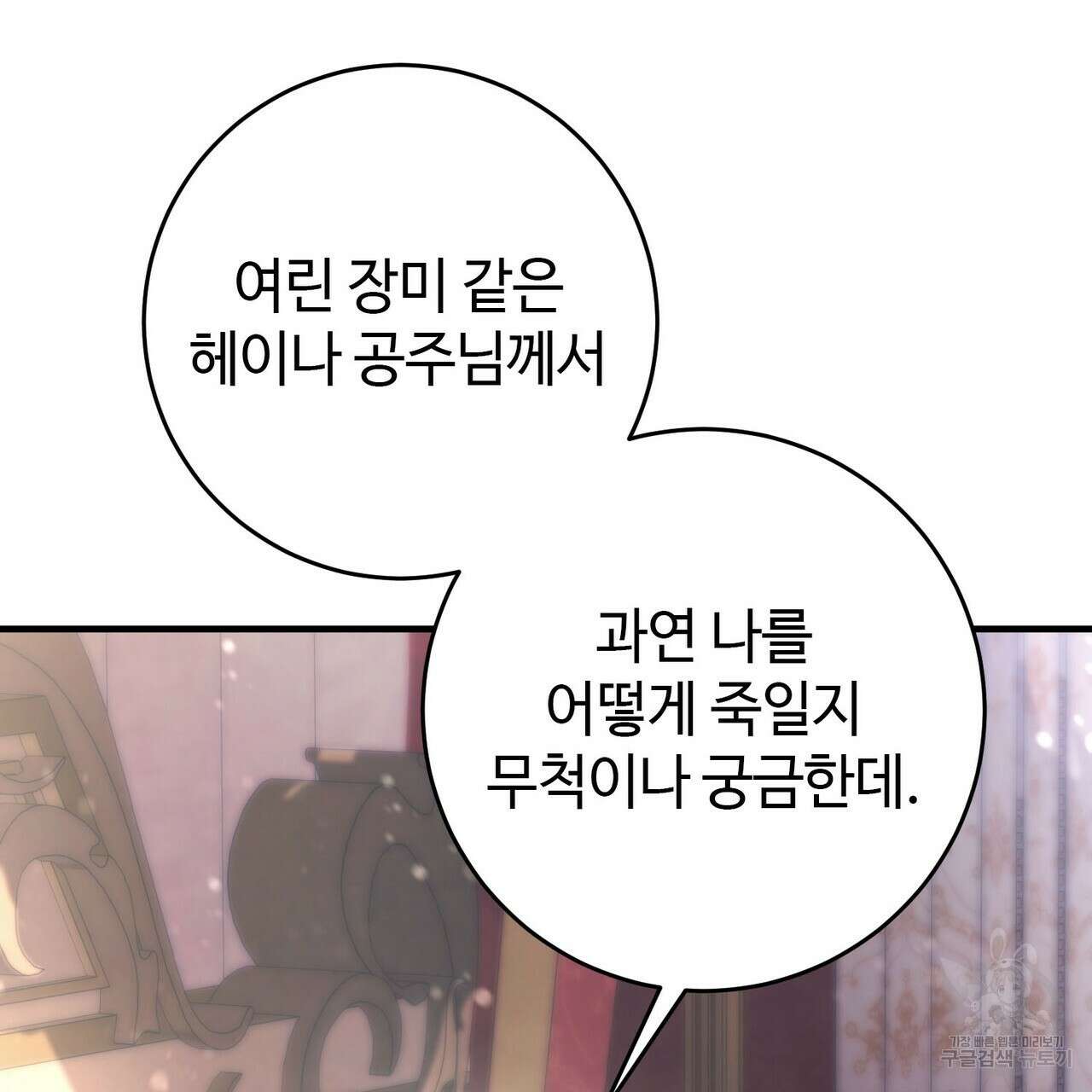 나의 그대는 악마 19화 90