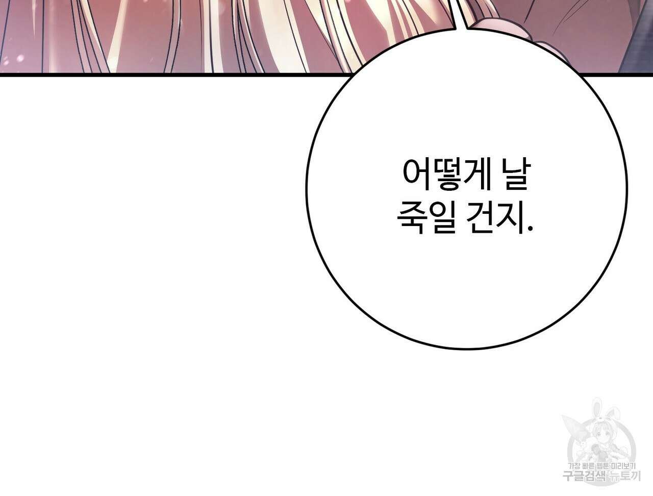 나의 그대는 악마 19화 97