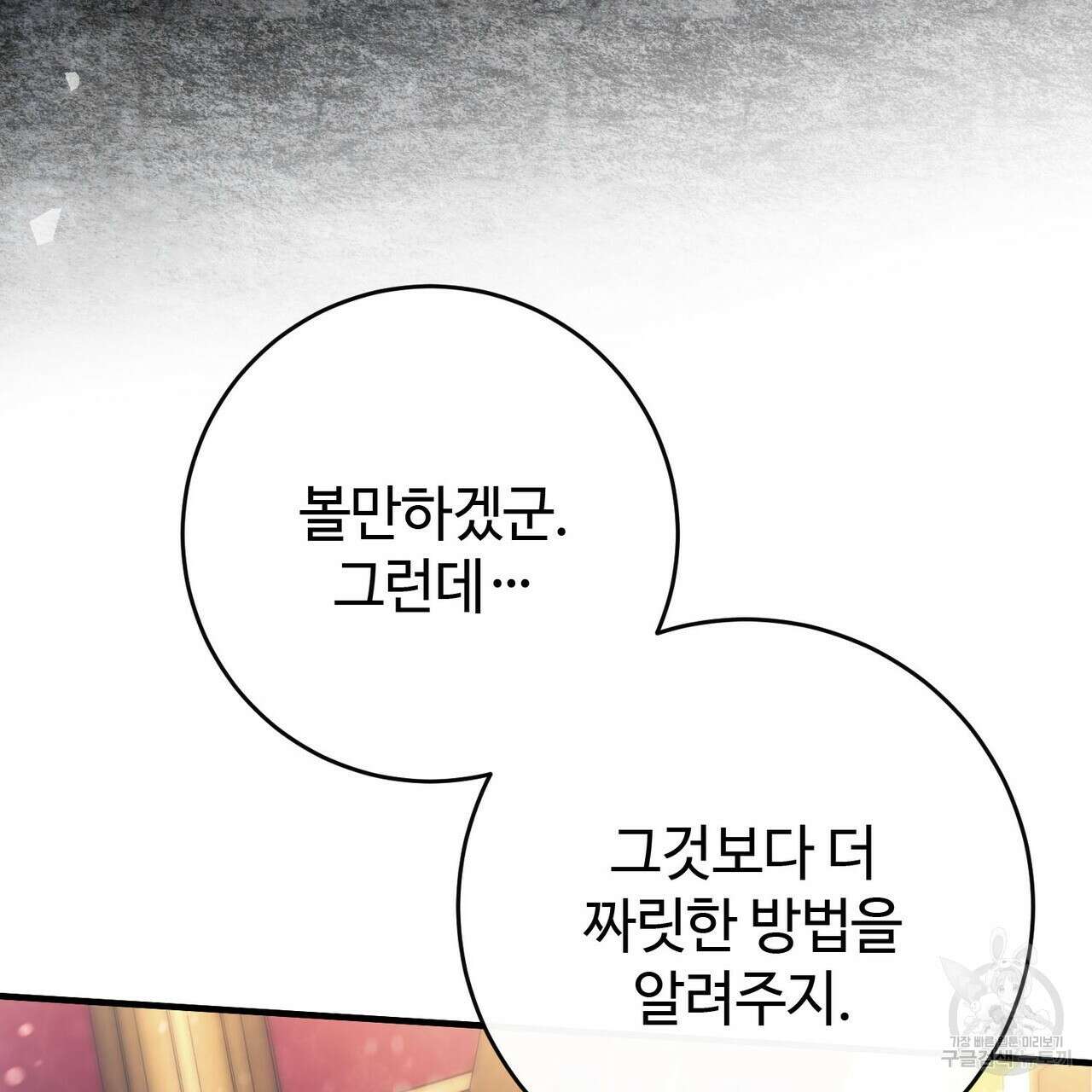 나의 그대는 악마 19화 103