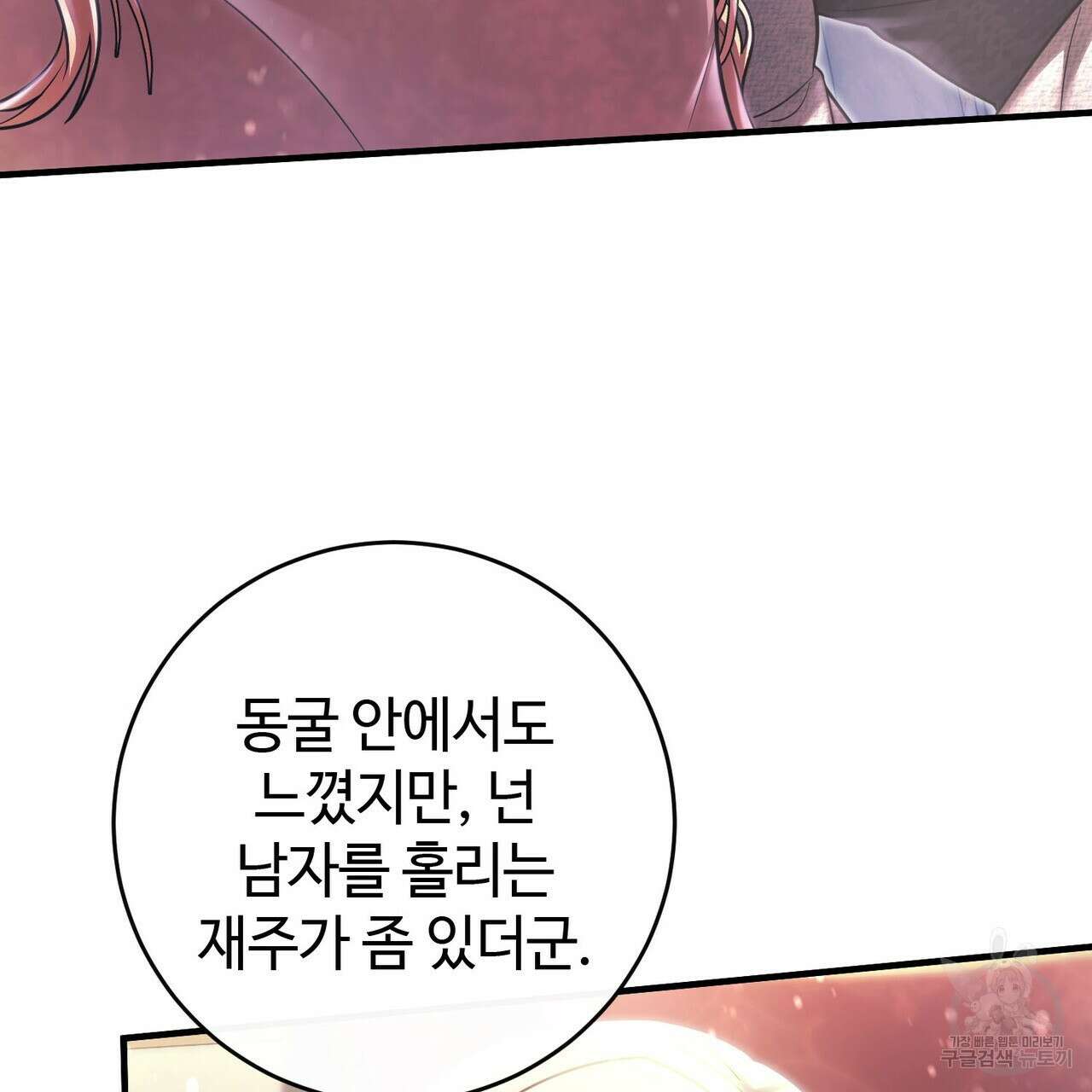 나의 그대는 악마 19화 105