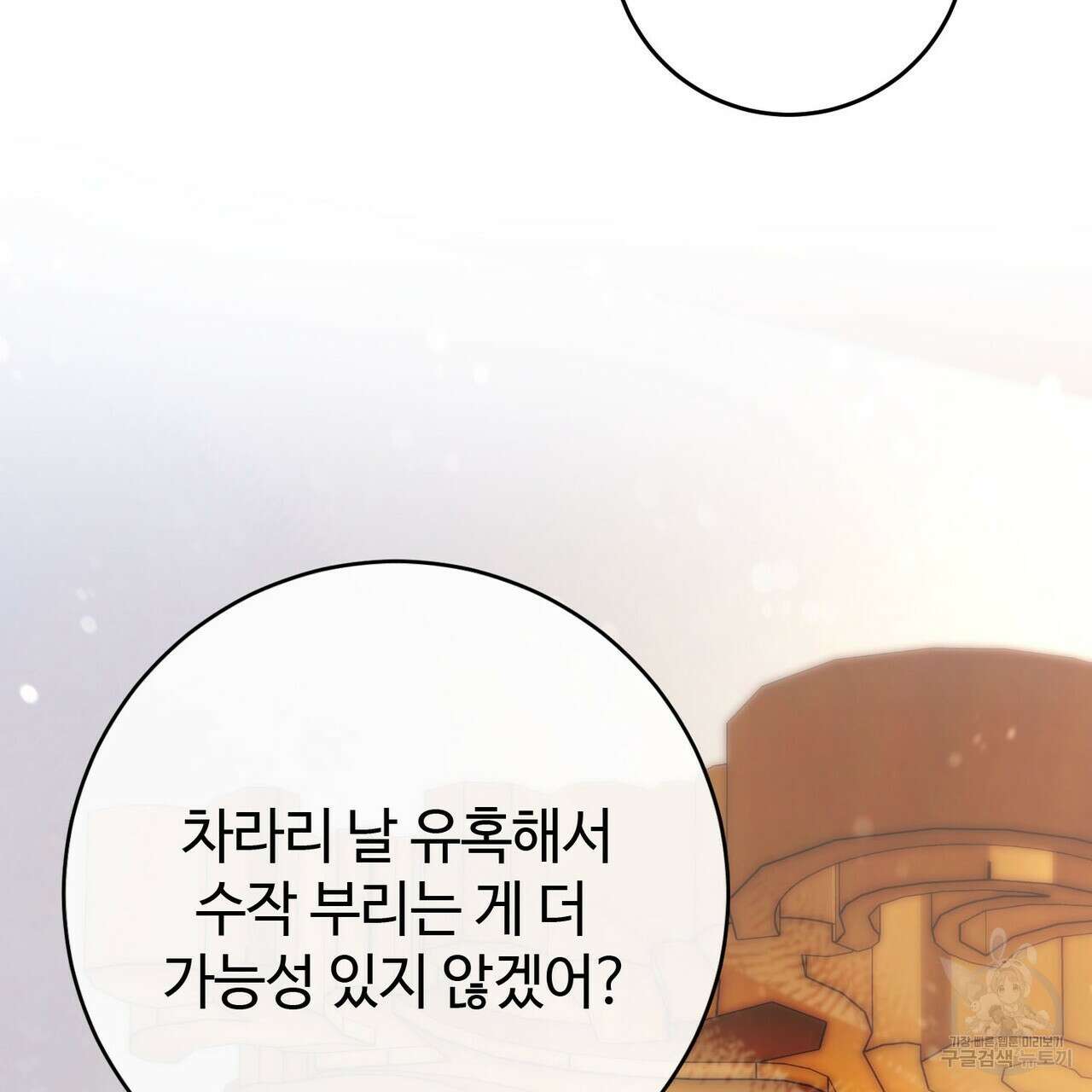 나의 그대는 악마 19화 107