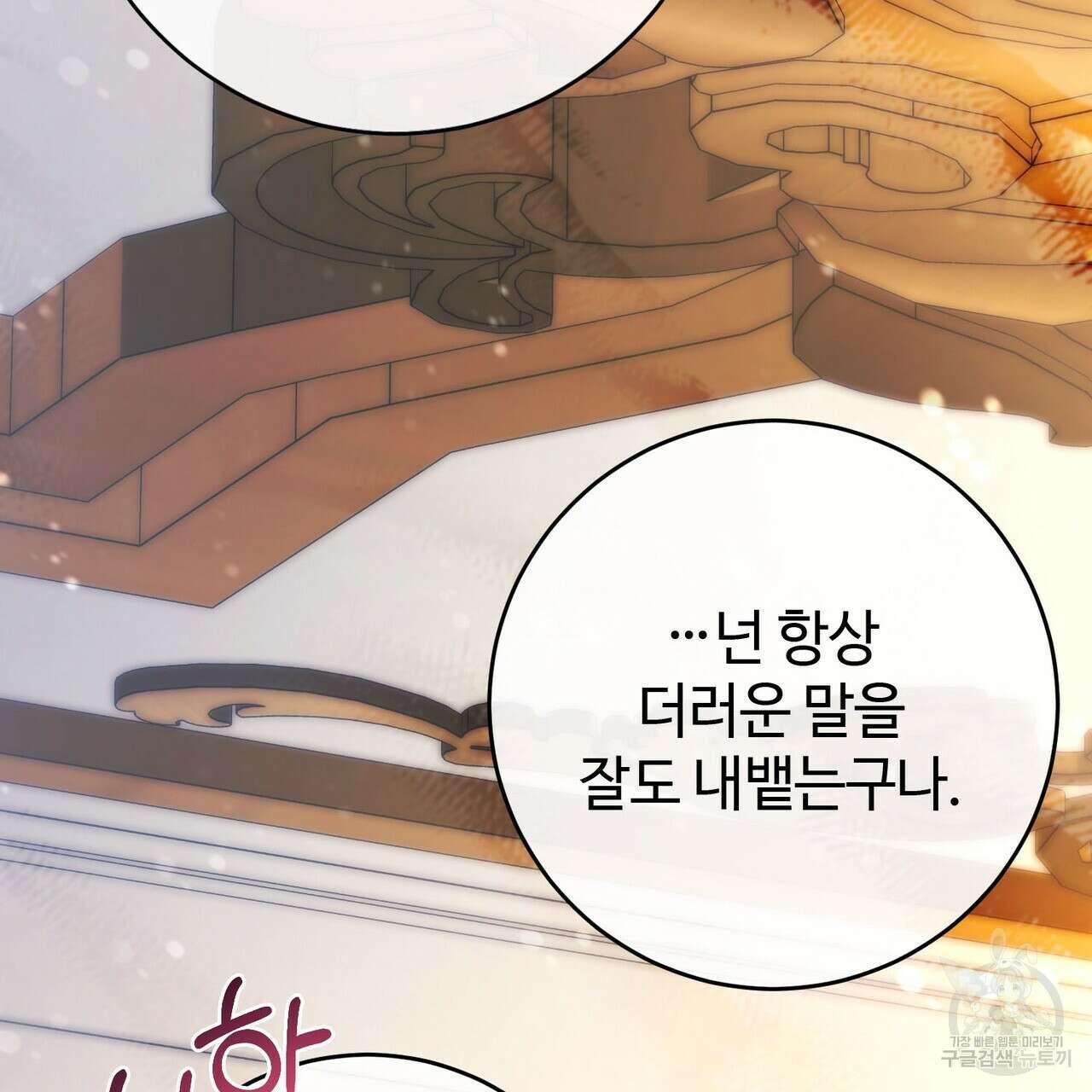 나의 그대는 악마 19화 108