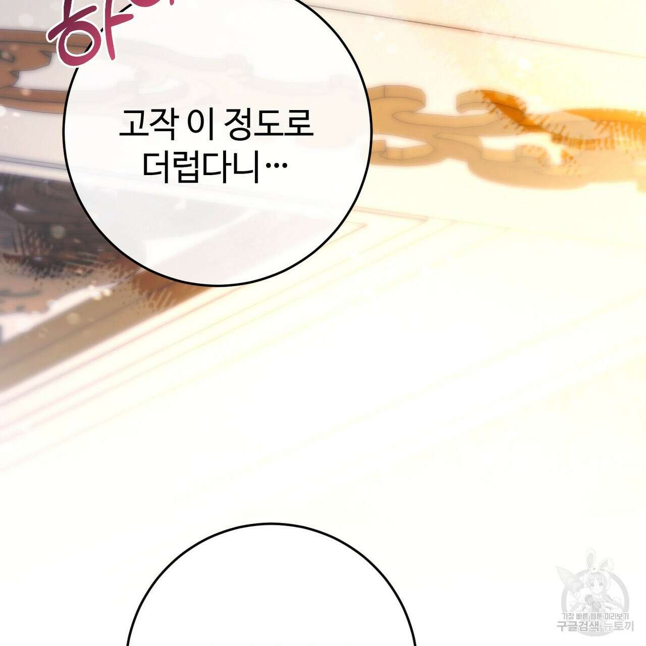 나의 그대는 악마 19화 109