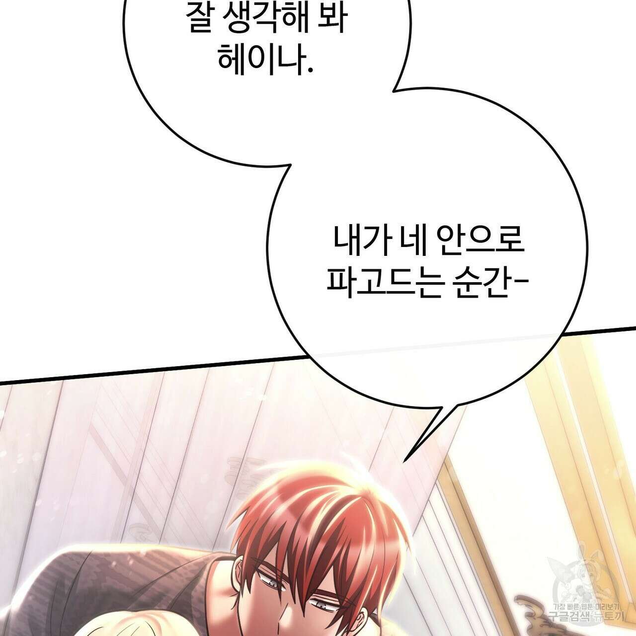 나의 그대는 악마 19화 110