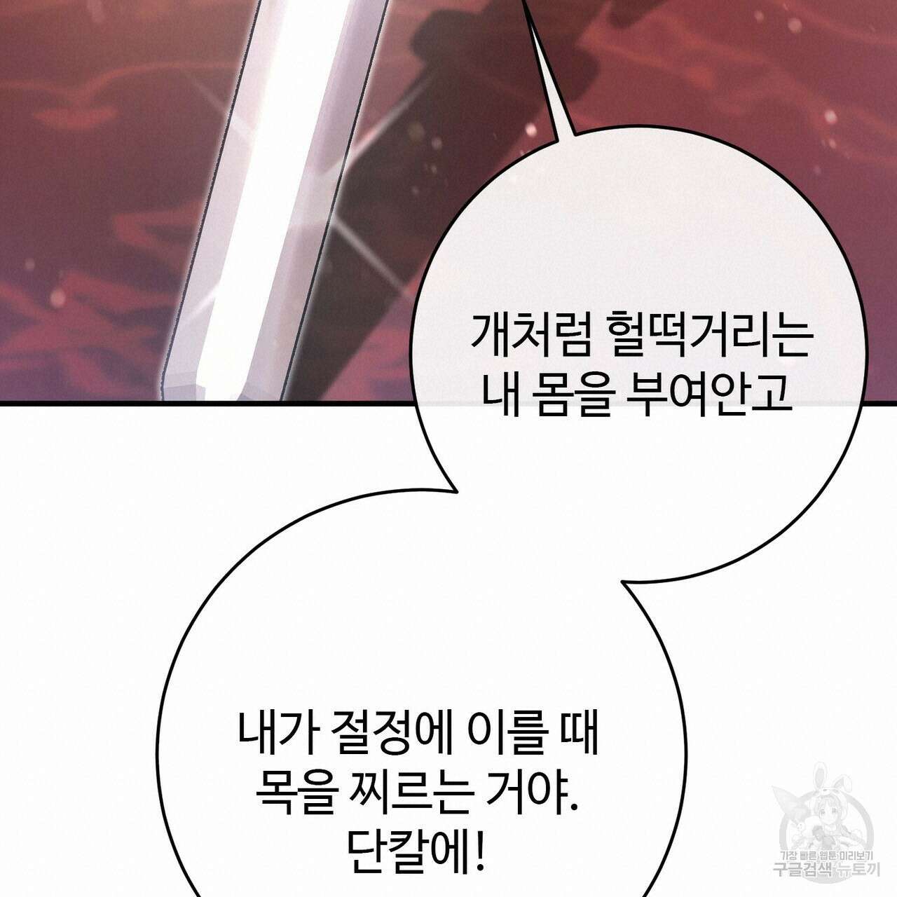 나의 그대는 악마 19화 114