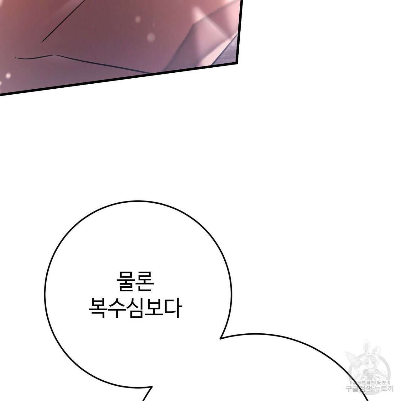 나의 그대는 악마 19화 117
