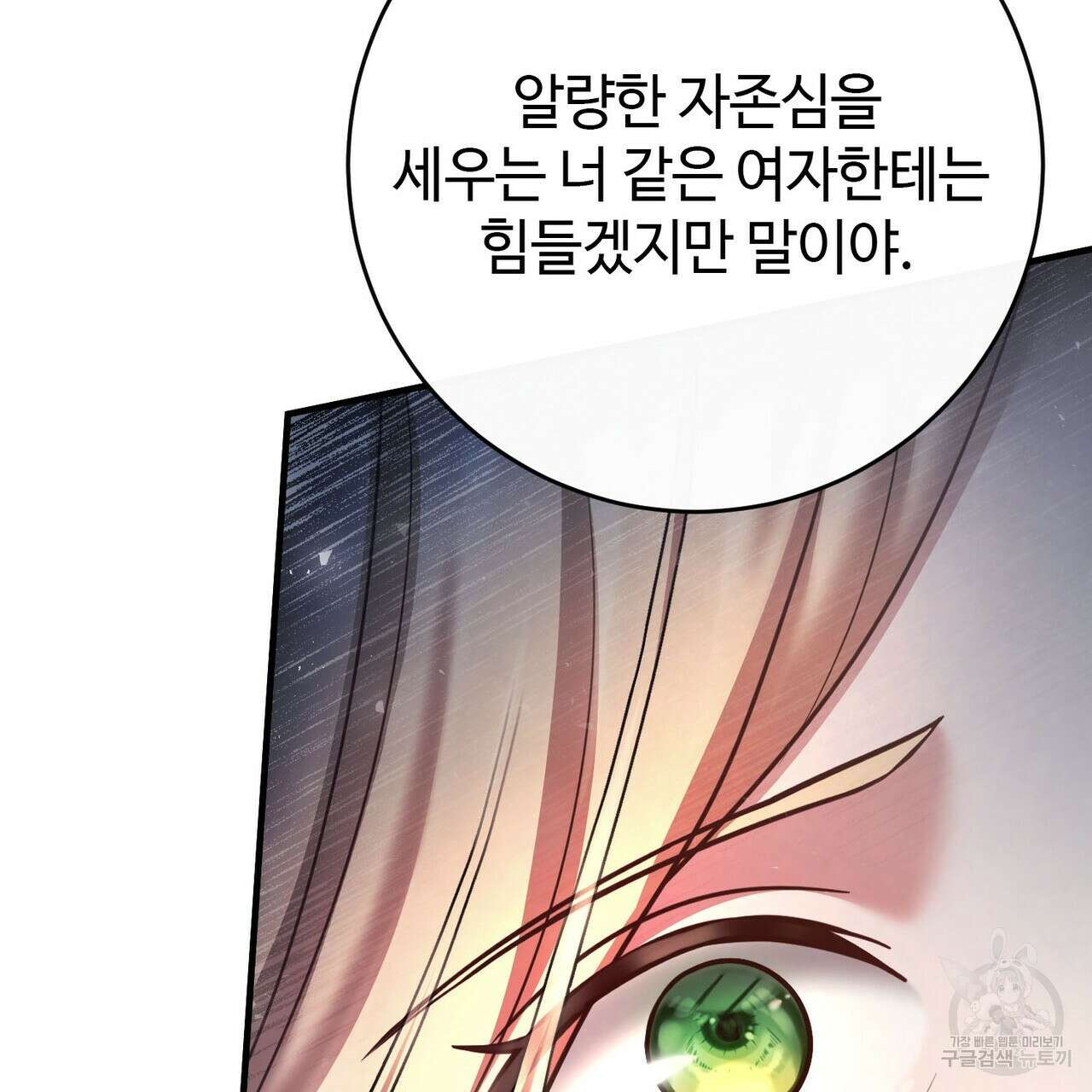 나의 그대는 악마 19화 118