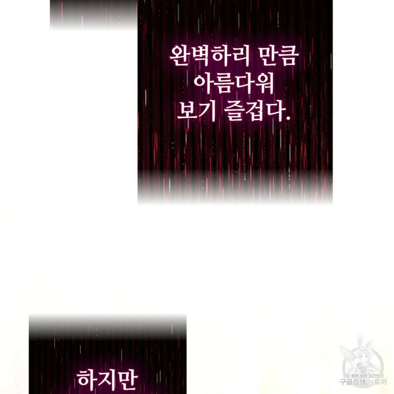나의 그대는 악마 19화 120