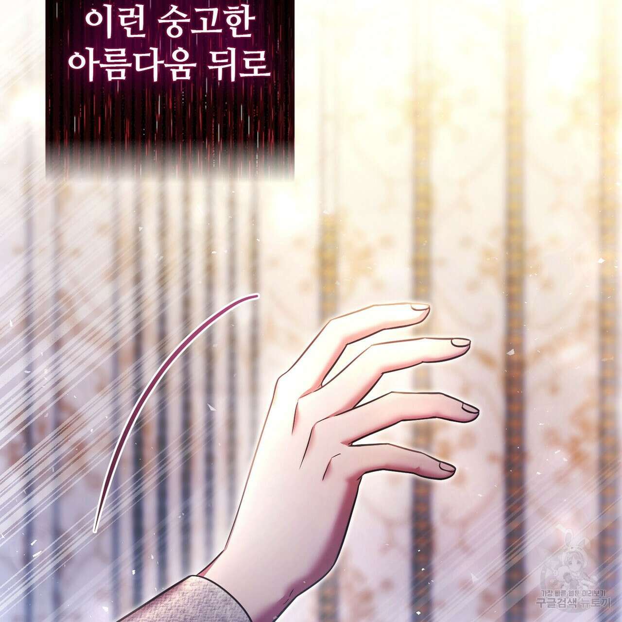 나의 그대는 악마 19화 121