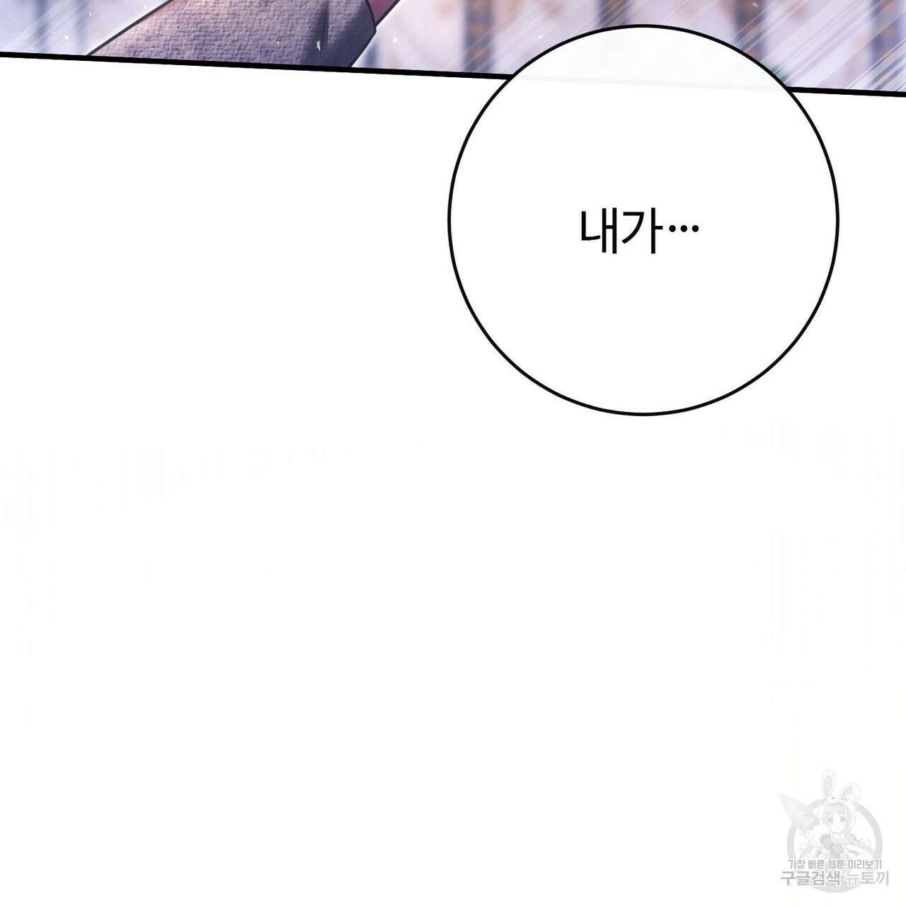 나의 그대는 악마 19화 122