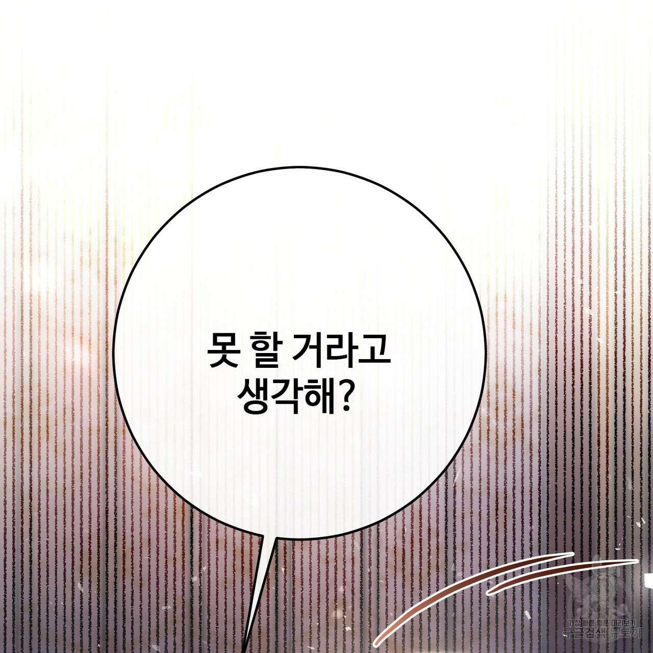 나의 그대는 악마 19화 123