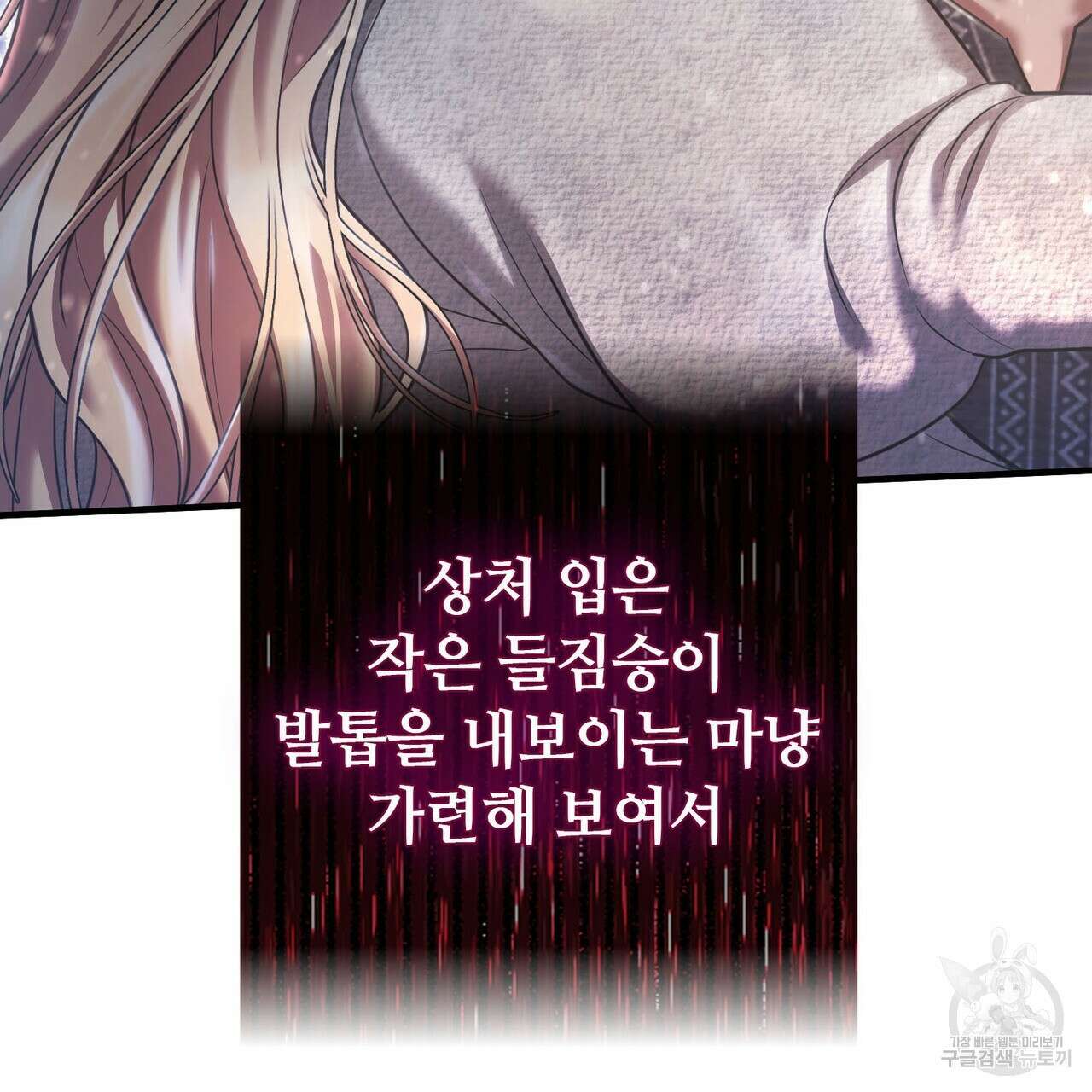 나의 그대는 악마 19화 125