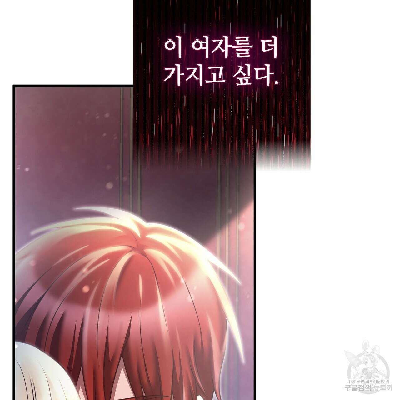 나의 그대는 악마 19화 132