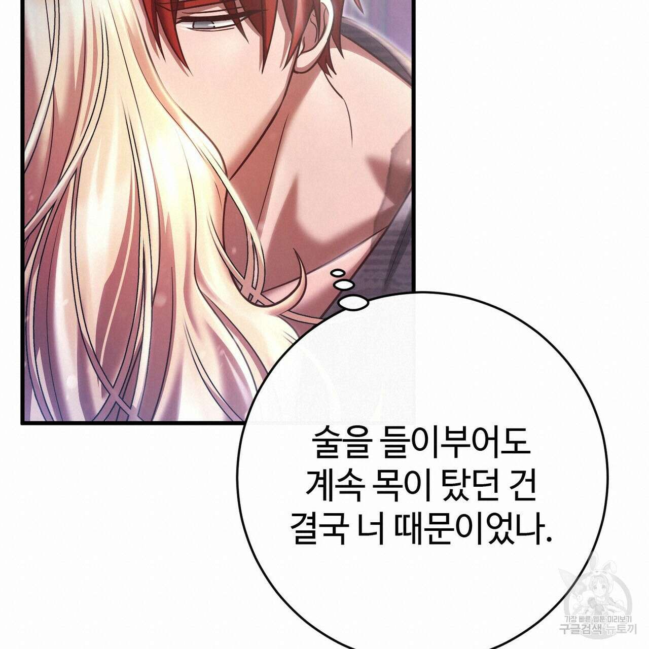 나의 그대는 악마 19화 133