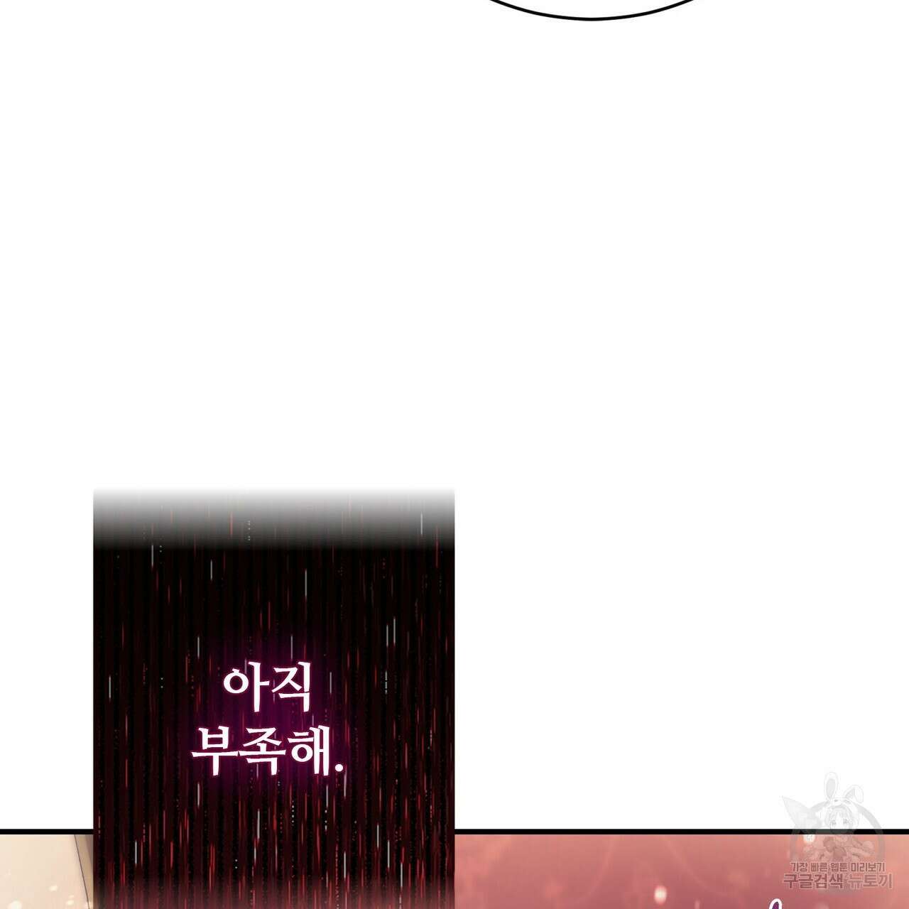 나의 그대는 악마 19화 134