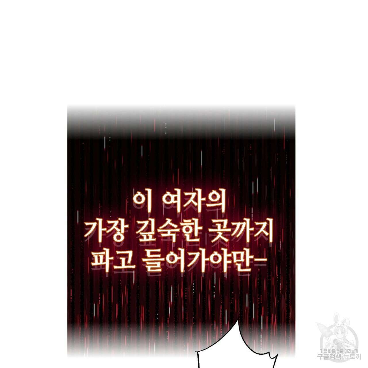 나의 그대는 악마 19화 138