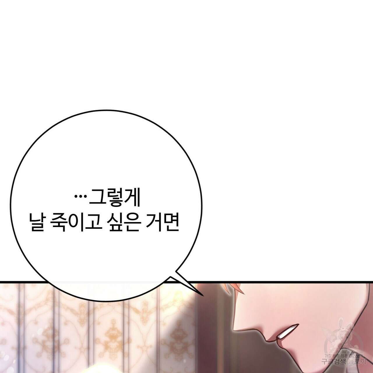 나의 그대는 악마 19화 142