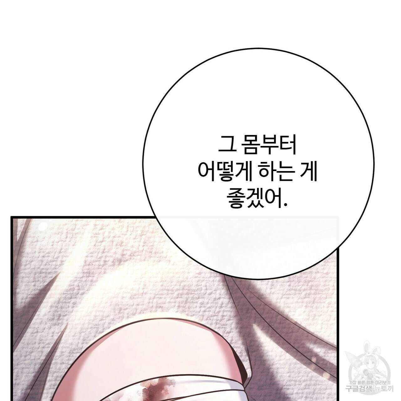 나의 그대는 악마 19화 146