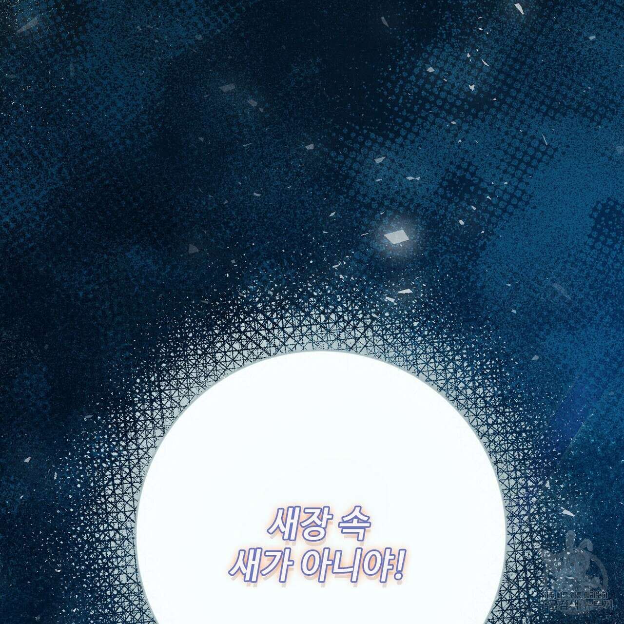 나의 그대는 악마 19화 158