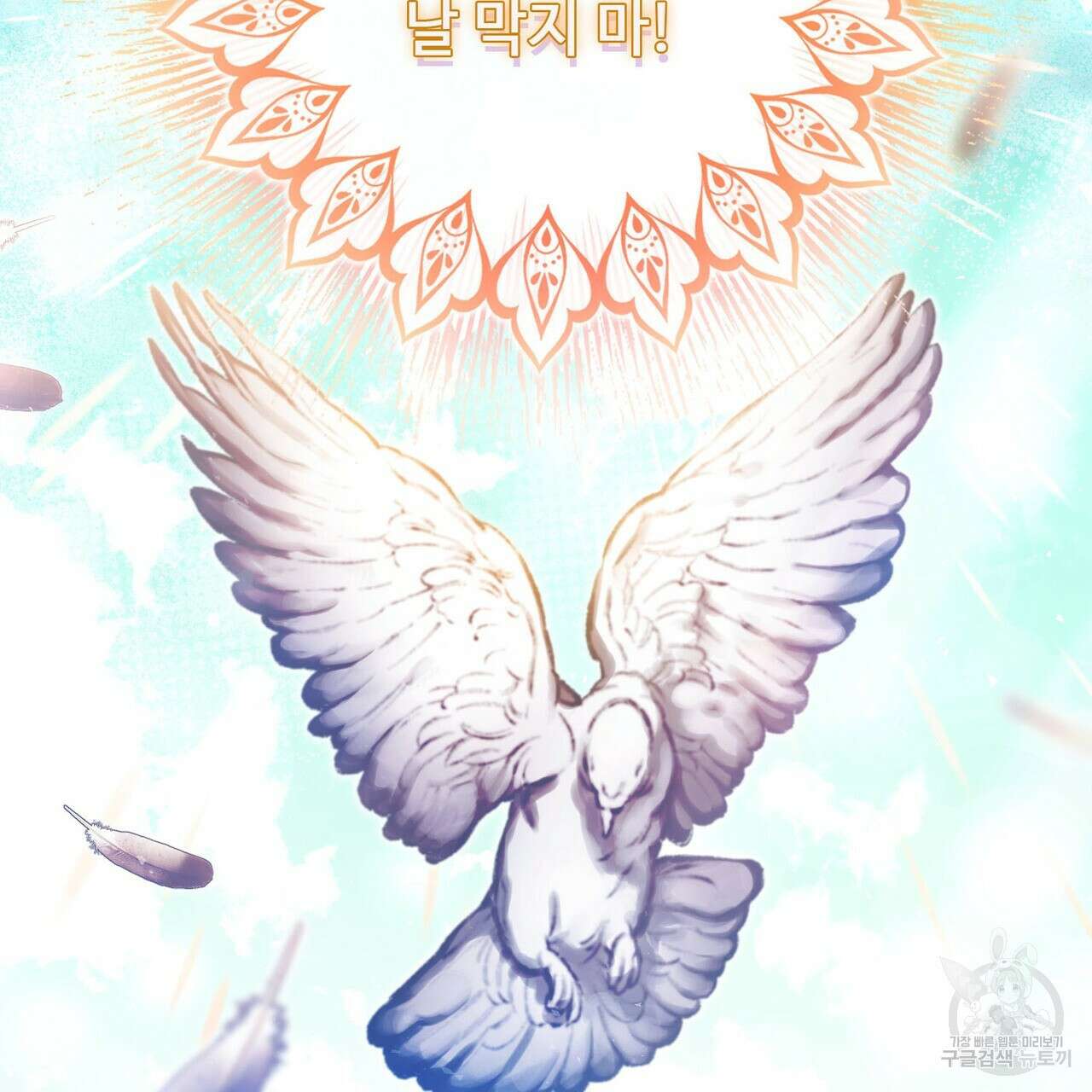 나의 그대는 악마 19화 161
