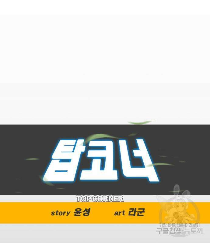탑코너 176화 9