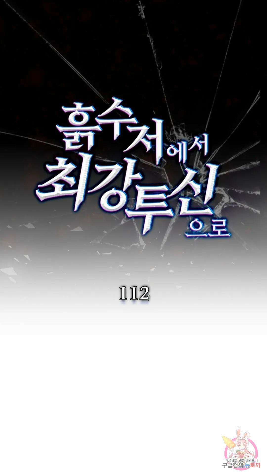 흙수저에서 최강 투신으로 112화 1
