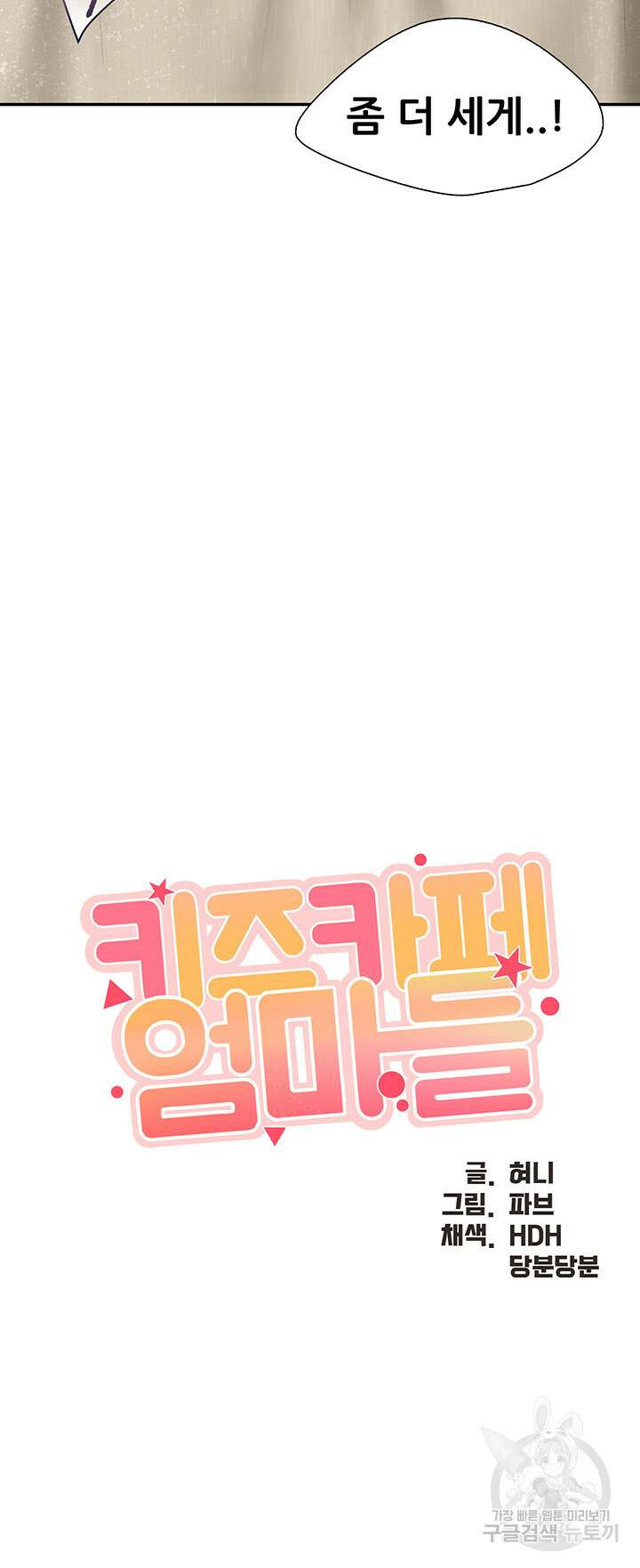 키즈카페 엄마들 54화 3