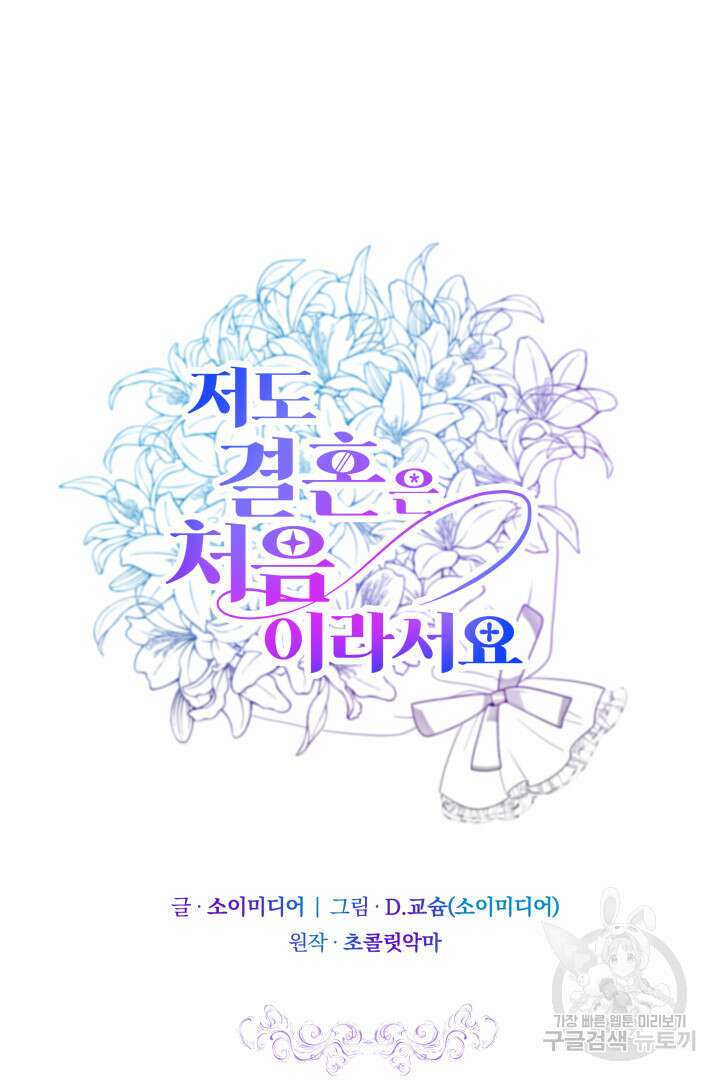 저도 결혼은 처음이라서요 55화 35