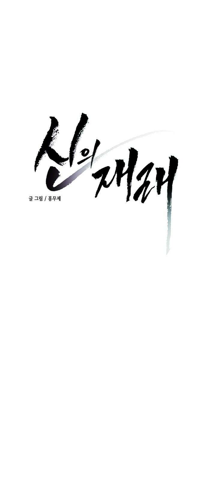 신의 재래 1화 별 헤는 밤 1