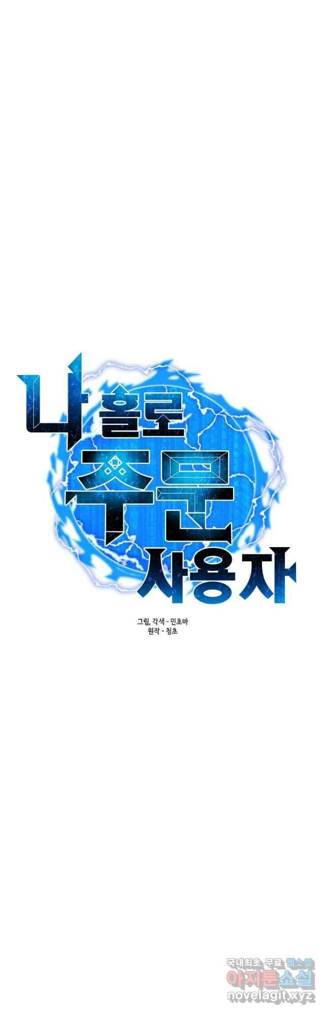 나 홀로 주문 사용자 135화 10