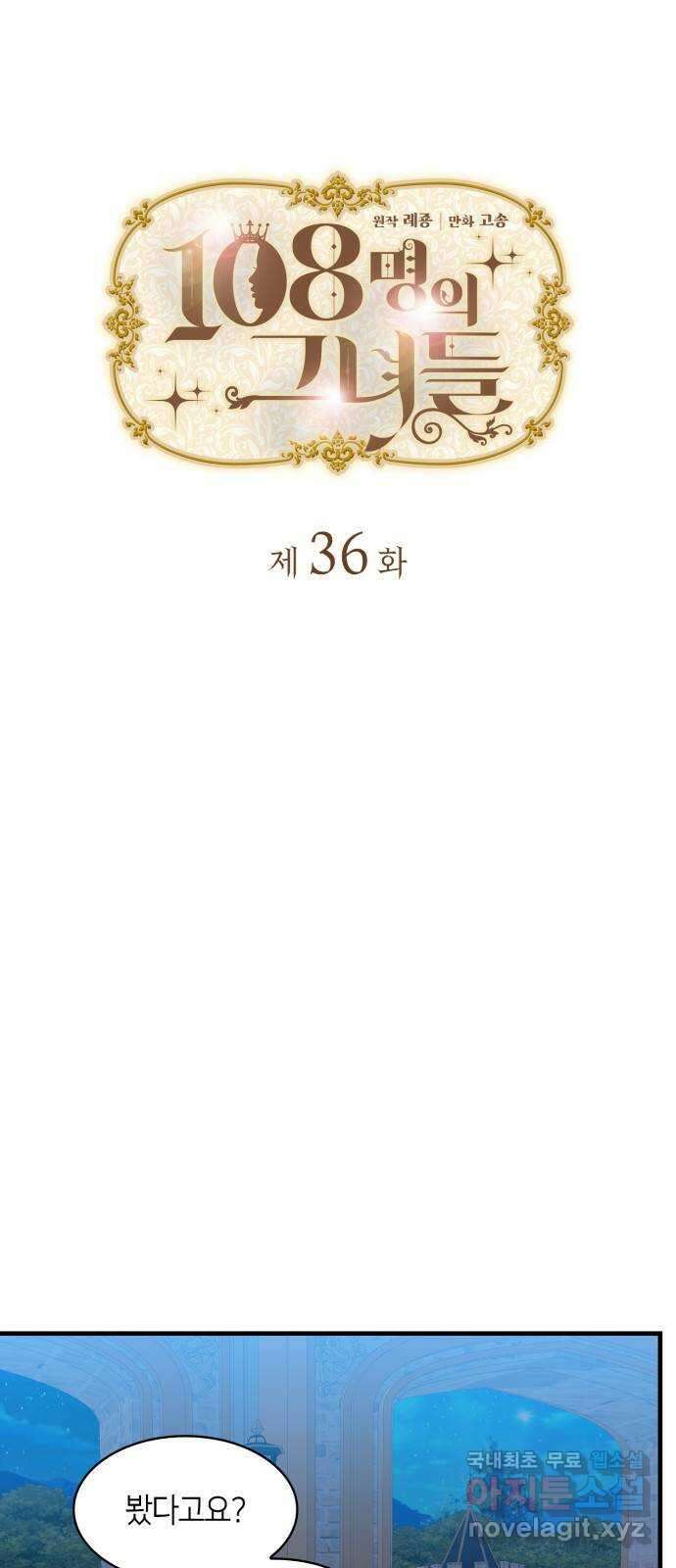 108명의 그녀들 36화 3