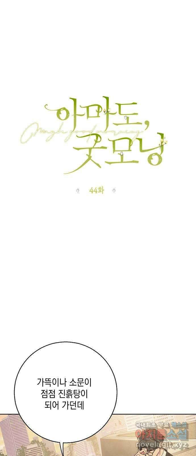 아마도, 굿모닝 44화 13