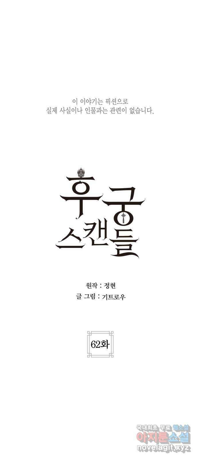 후궁 스캔들 62화 1