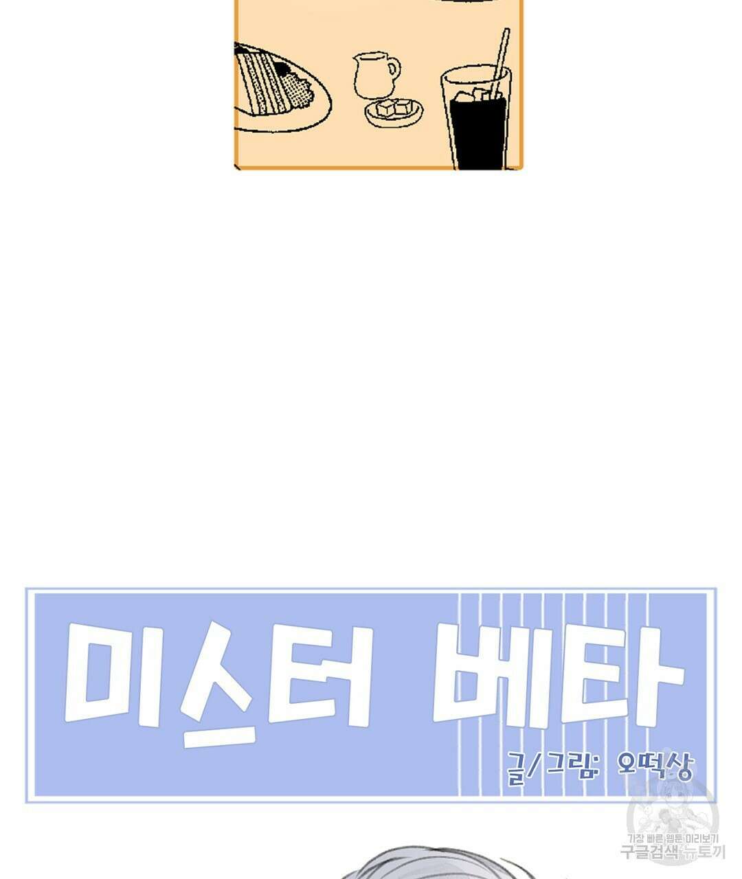 미스터 베타 37화 89