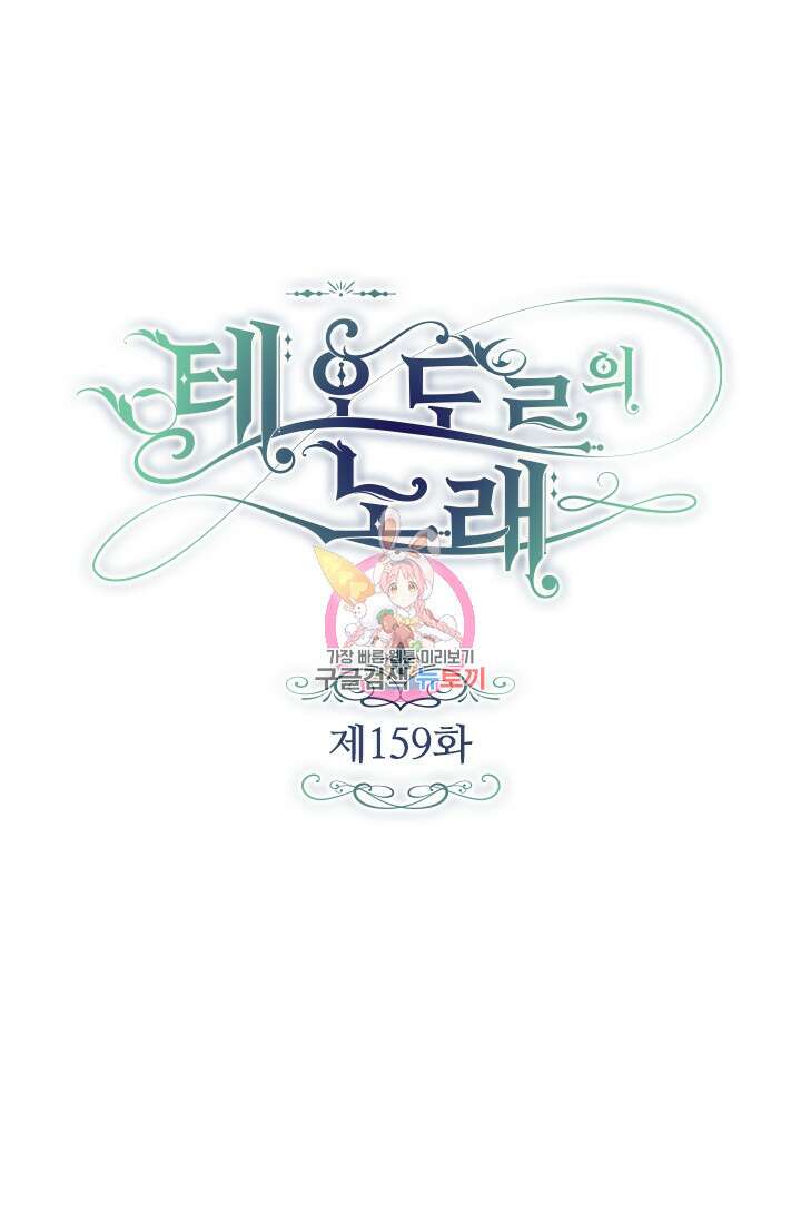 테오도르의 노래 159화 1