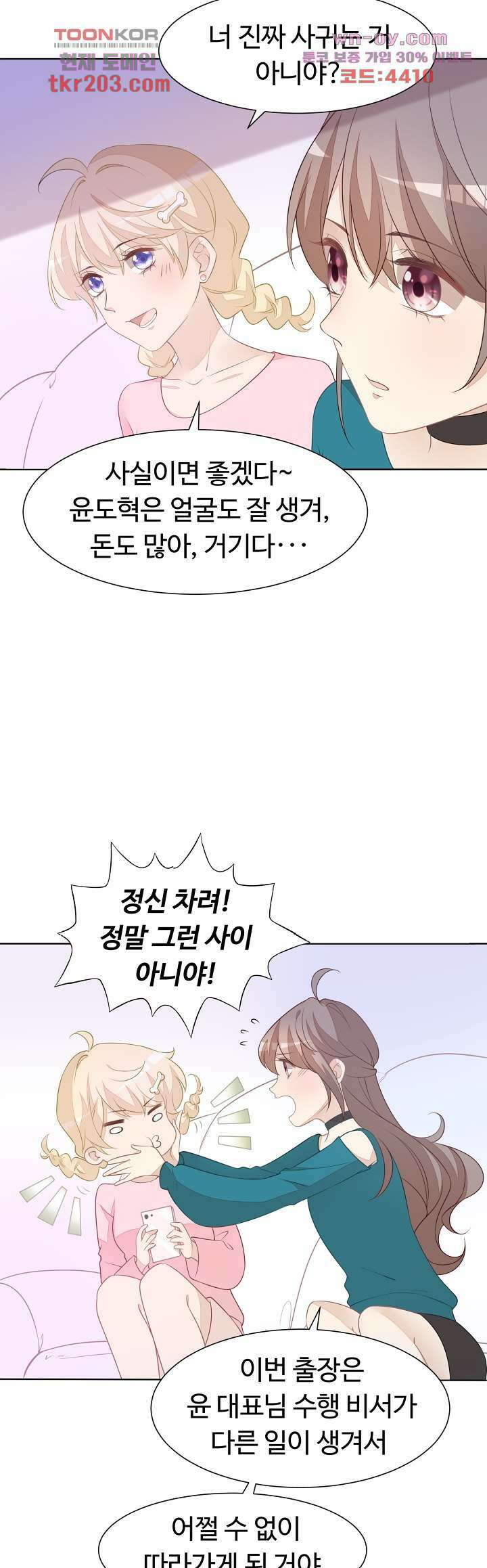 대표님이 나만 편애해 14화 8